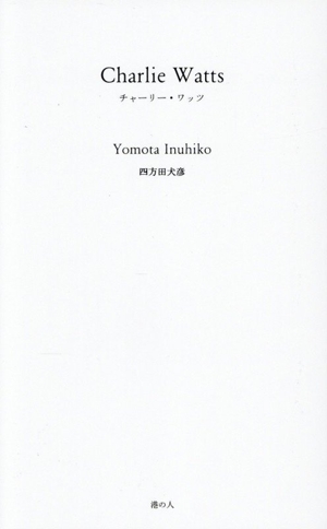 チャーリー・ワッツ
