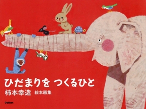 ひだまりを つくるひと 新装版 柿本幸造 絵本画集