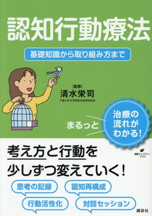 認知行動療法 基礎知識から取り組み方まで 健康ライブラリー