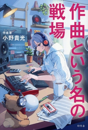 作曲という名の戦場