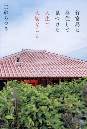 竹富島に移住して見つけた人生で大切なこと