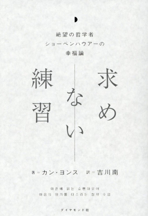 求めない練習 絶望の哲学者ショーペンハウアーの幸福論