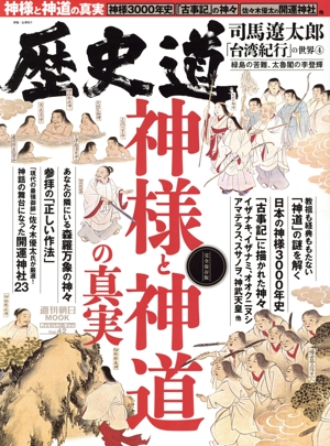 歴史道(Vol.12) 古代史の謎 週刊朝日MOOK 中古本・書籍 | ブックオフ