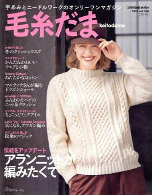 毛糸だま(Vol.208 2025冬号) 手あみとニードルワークのオンリーワンマガジン Let's knit series