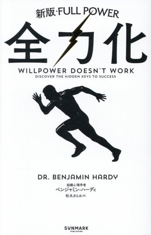 全力化 Willpower Doesn't Work 新版・FULL POWER