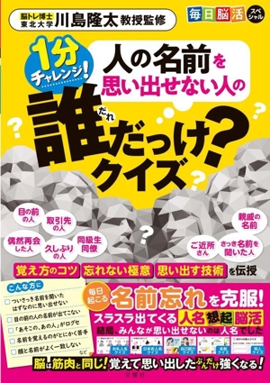 毎日脳活スペシャル 人の名前を思い出せない人の誰だっけ？クイズ