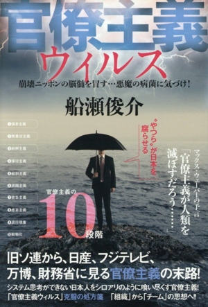 官僚主義ウィルス 崩壊ニッポンの脳髄を冒す…悪魔の病菌に気づけ！