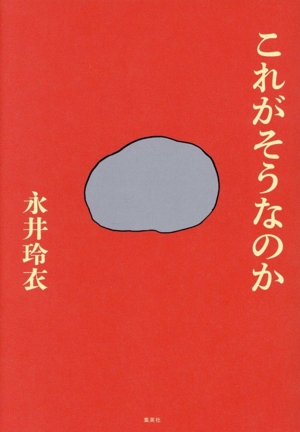 これがそうなのか