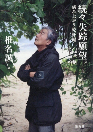 続々失踪願望。 病み上がり乾杯編