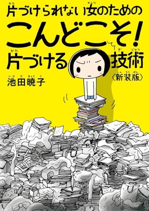 片づけられない女のためのこんどこそ！片づける技術 新装版 コミックエッセイ