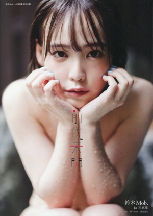 鈴木Mob.1st写真集 前代未聞