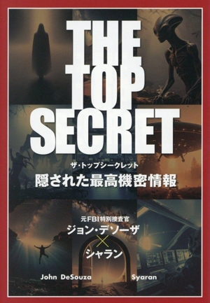 THE TOP SECRET 隠された最高機密情報 TOKYO NEWS BOOKS