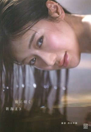 新海まき1st写真集 刻に咲く