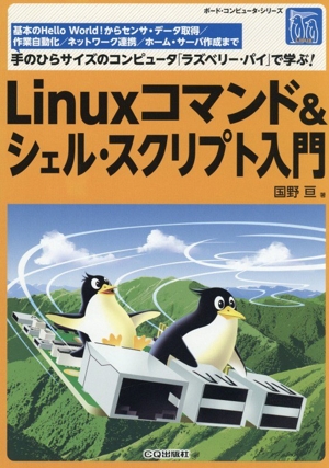 Linuxコマンド&シェル・スクリプト入門 ボード・コンピュータ・シリーズ