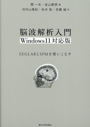 脳波解析入門 Windows11対応版 EEGLABとSPMを使いこなす