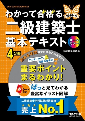 わかって合格る二級建築士基本テキスト 4分冊(2026年度版) わかって合格る二級建築士シリーズ