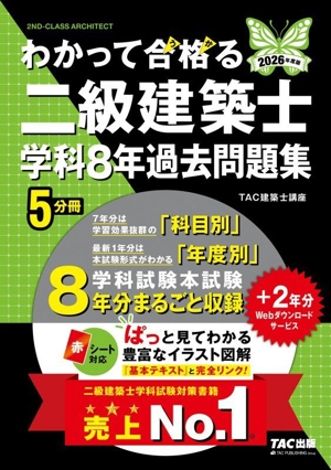 わかって合格る二級建築士学科8年過去問題集 5分冊(2026年度版) わかって合格る二級建築士シリーズ