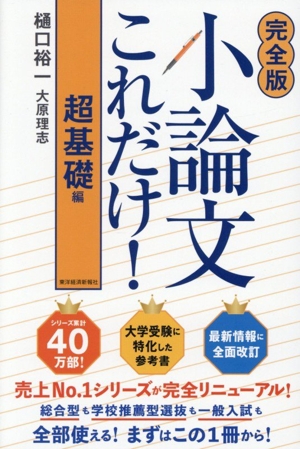 小論文これだけ！ 超基礎編 完全版