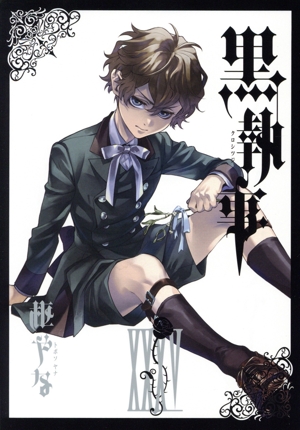 黒執事(ⅩⅩⅩⅤ(35)) GファンタジーC