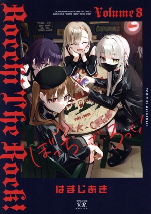 ぼっち・ざ・ろっく！(VOLUME8) まんがタイムきららC