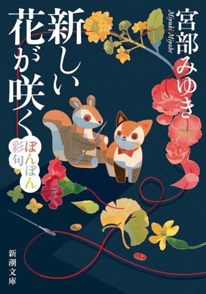 新しい花が咲く―ぼんぼん彩句― 新潮文庫