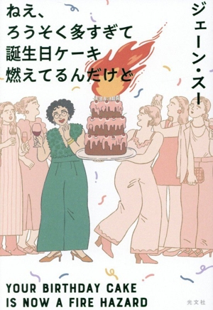 ねえ、ろうそく多すぎて誕生日ケーキ燃えてるんだけど