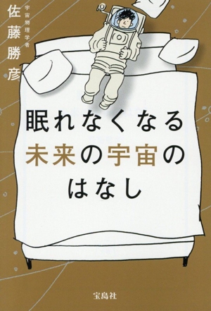 眠れなくなる未来の宇宙のはなし 宝島社文庫