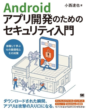 Androidアプリ開発のためのセキュリティ入門 体験して学ぶ16の脆弱性とその対策