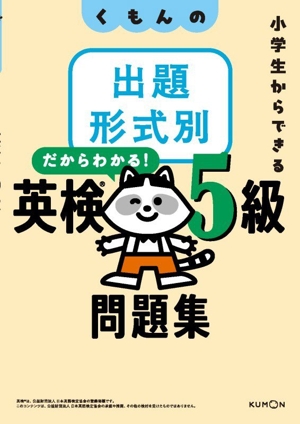 くもんの出題形式別 英検5級問題集 小学生からできる