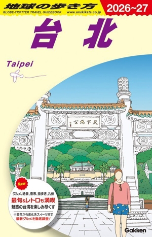 台北(2026～27) 地球の歩き方