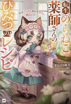 転生のらねこ薬師さんのひみつのレシピ 天才パパとしあわせカフェ、開店にゃ！ DREノベルス