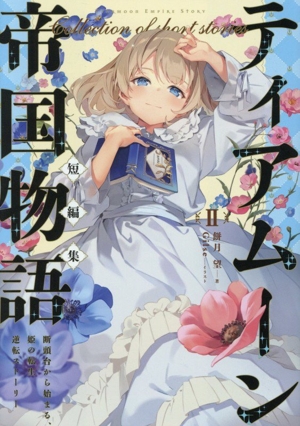 ティアムーン帝国物語 短編集(Ⅱ) 断頭台から始まる、姫の転生逆転ストーリー