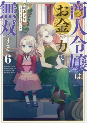 商人令嬢はお金の力で無双する(6)