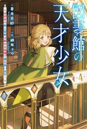 図書館の天才少女(4) 本好きの新人官吏は膨大な知識で国を救います！ カドカワBOOKS