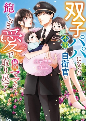 双子パパになった不屈の自衛官は飽くなき愛で純真ママを取り戻す ベリーズ文庫