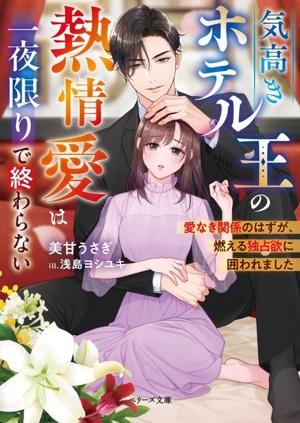 気高きホテル王の熱情愛は一夜限りで終わらない 愛なき関係のはずが、燃える独占欲に囲われました ベリーズ文庫