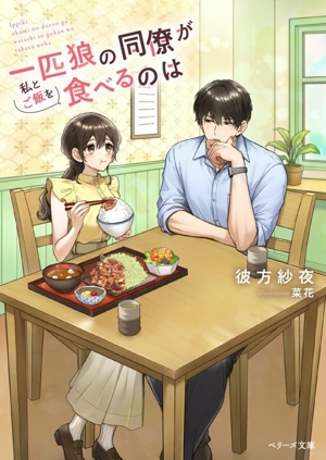 一匹狼の同僚が私とご飯を食べるのは ベリーズ文庫with