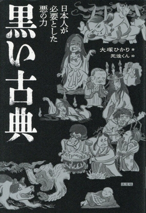 黒い古典 日本人が必要とした悪の力