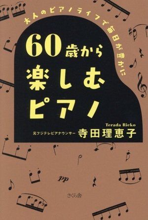 60歳から楽しむピアノ 大人のピアノライフで毎日が豊かに