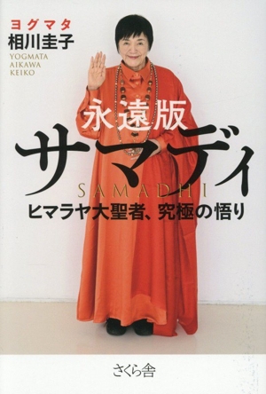 サマディ 永遠版 ヒマラヤ大聖者、究極の悟り