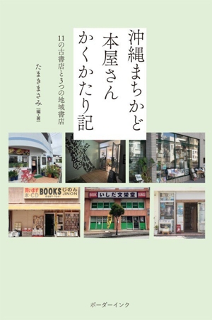沖縄まちかど 本屋さん かくかたり記 11の古書店と3つの地域書店