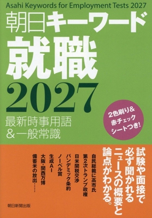 朝日キーワード就職(2027) 最新時事用語&一般常識