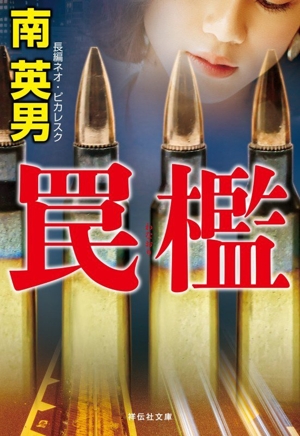 罠檻 新装版 長編ネオ・ピカレスク 祥伝社文庫