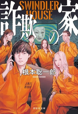 詐欺の家 SWINDLER HOUSE 祥伝社文庫