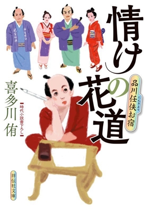 情けの花道 品川任侠お宿 祥伝社文庫