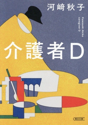 介護者D 朝日文庫