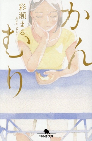 かんむり 幻冬舎文庫