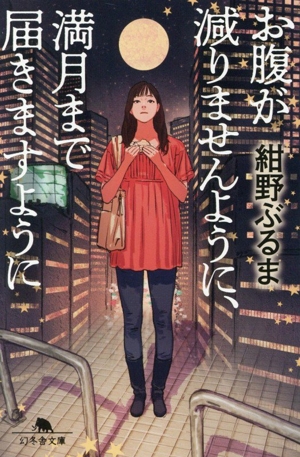 お腹が減りませんように、満月まで届きますように 幻冬舎文庫