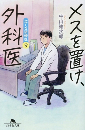 メスを置け、外科医 泣くな研修医 8 幻冬舎文庫