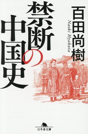禁断の中国史 幻冬舎文庫